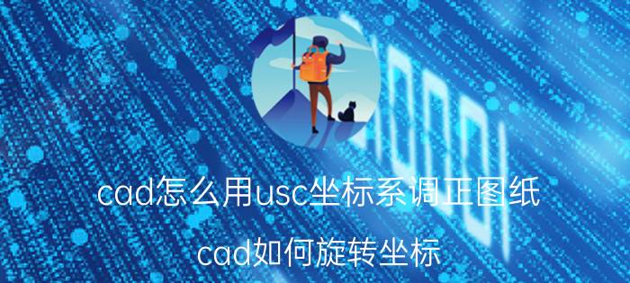 cad怎么用usc坐标系调正图纸 cad如何旋转坐标？